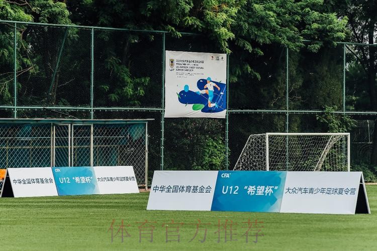 2019大众汽车青少年足球夏令营暨中国足协“希望杯”男子U12组别比赛在京开幕