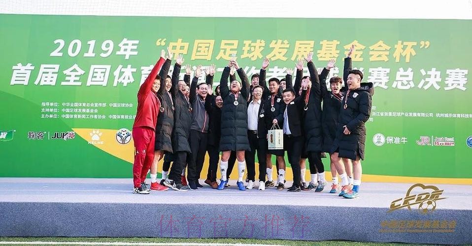 2019年“中国足球发展基金会杯”首届全国体育新闻工作者足球联赛新闻发布会在京举行 2019年“中国足球发展基金会杯”首届全国体育新闻工作者足球联赛新闻发布会在京举行